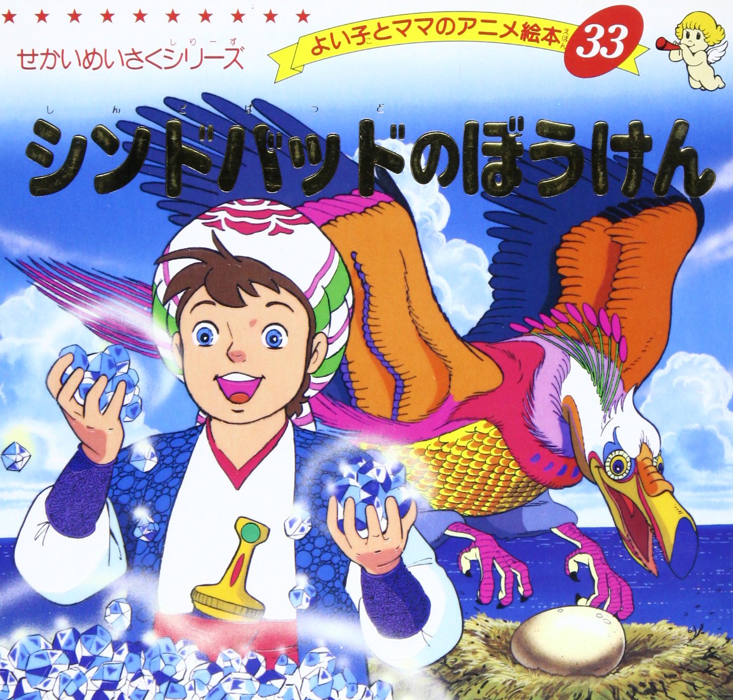 Amazon.co.jp: シンドバッドのぼうけん (よい子とママのアニメ絵本 33