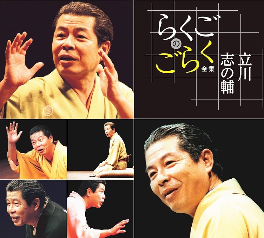 Amazon.co.jp: 立川志の輔 らくごのごらく全集 CD6枚組 DQCW-3188-93