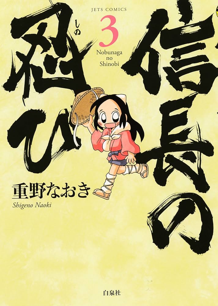 Amazon.co.jp: 信長の忍び 3 (ジェッツコミックス) : 重野なおき: 本