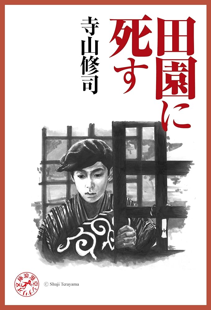 田園に死す 浪漫堂シナリオ文庫 | 寺山修司 | 映画 | Kindleストア