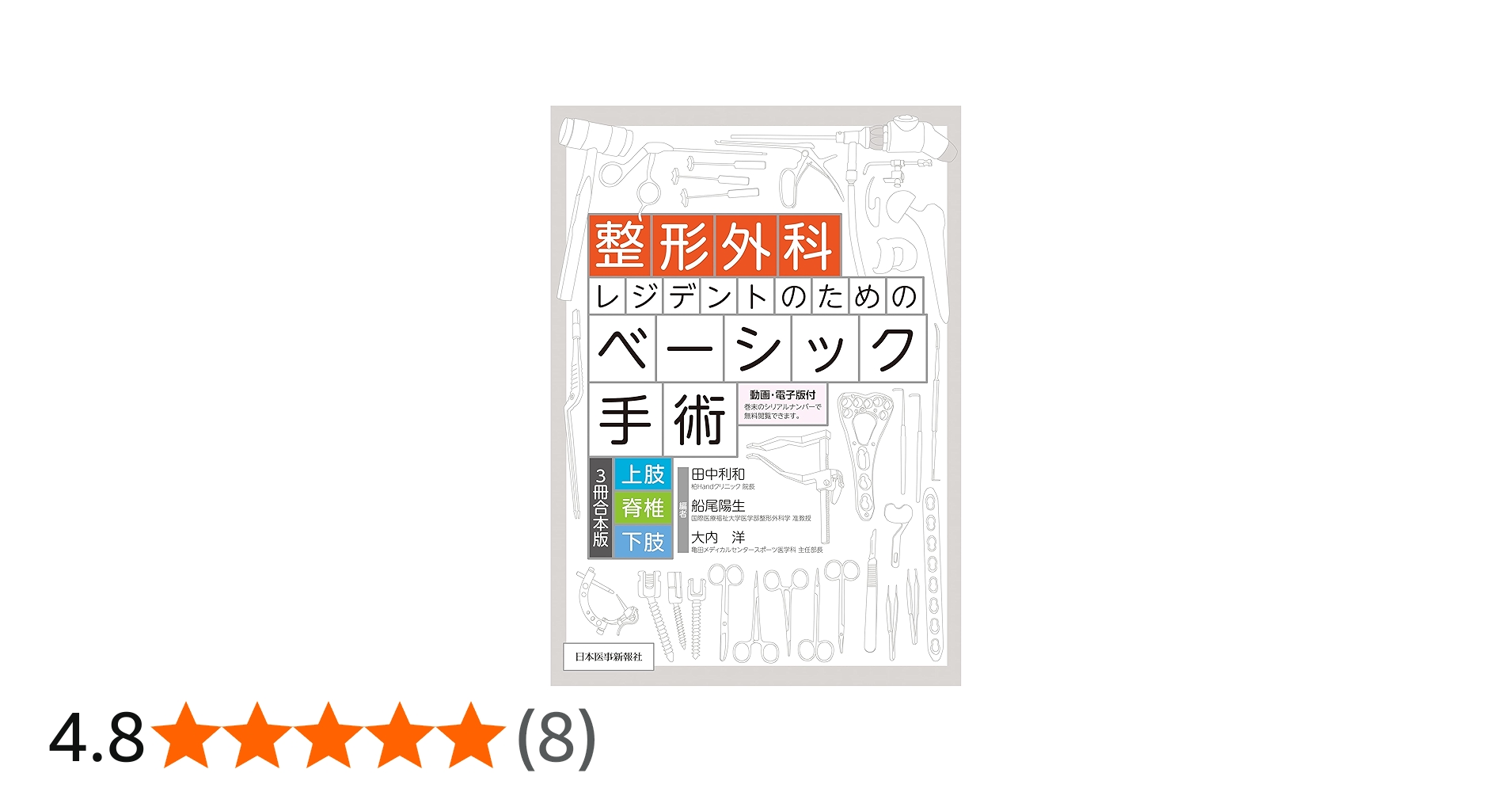 整形外科レジデントのためのベーシック手術 【上肢・脊椎・下肢 3冊合