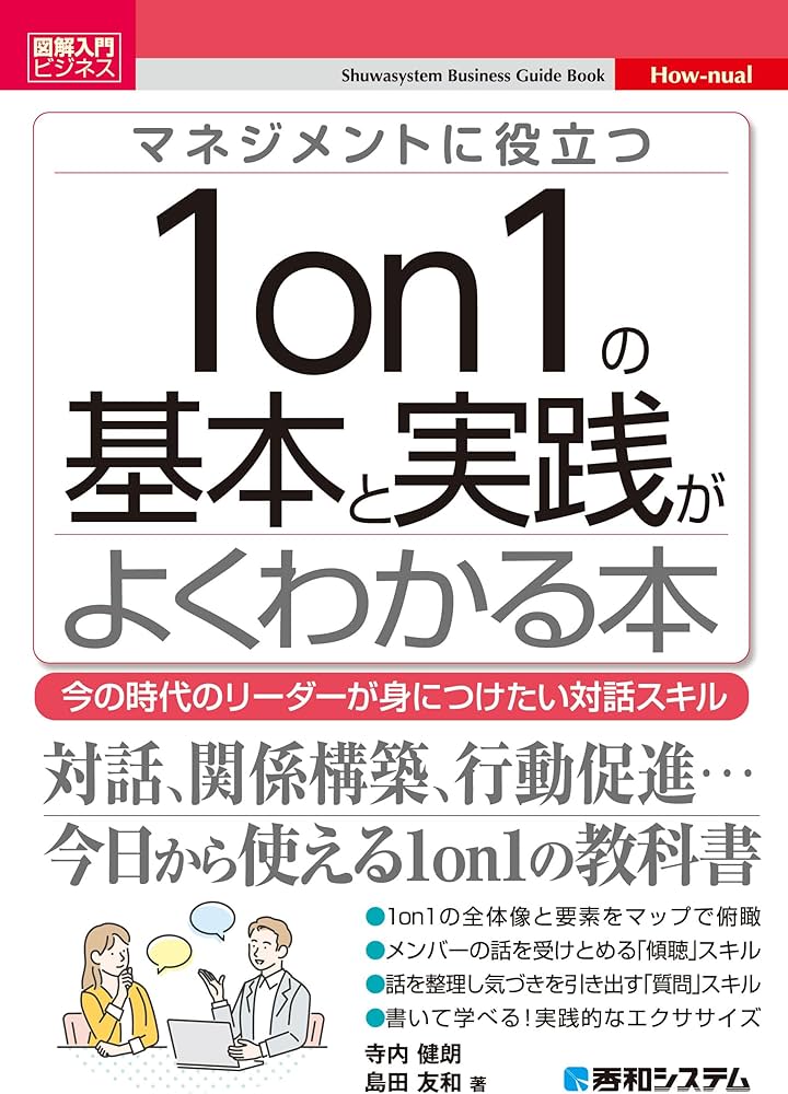 図解入門ビジネス マネジメントに役立つ1on1の基本と実践がよくわかる