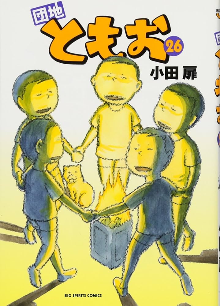 Amazon.co.jp: 団地ともお (26) (ビッグコミックス) : 小田 扉: 本