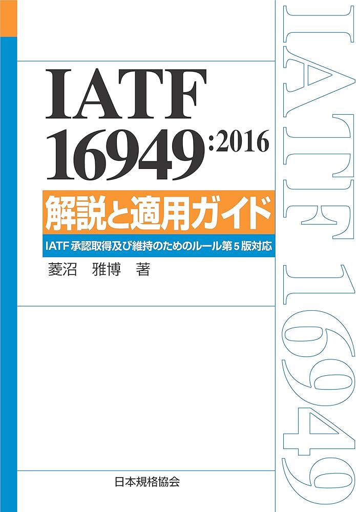 IATF 16949:2016 解説と適用ガイド-IATF認証取得及び維持のための