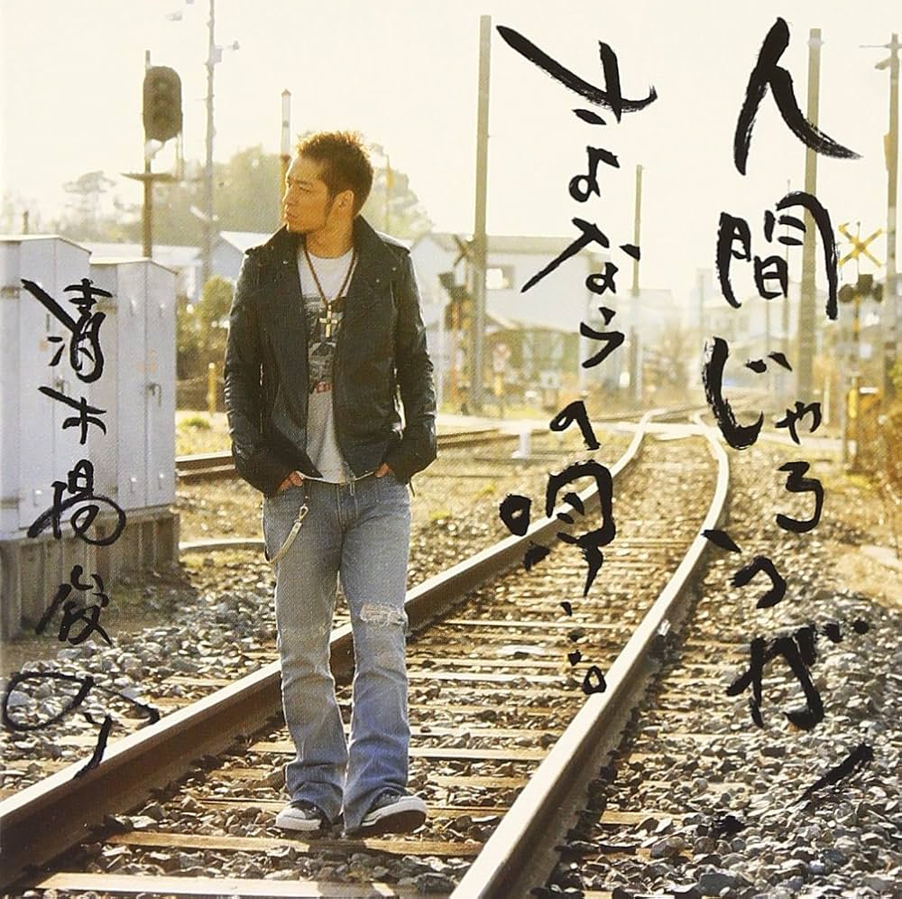 Amazon.co.jp: 人間じゃろうが!/さよならの唄・・・。(DVD付