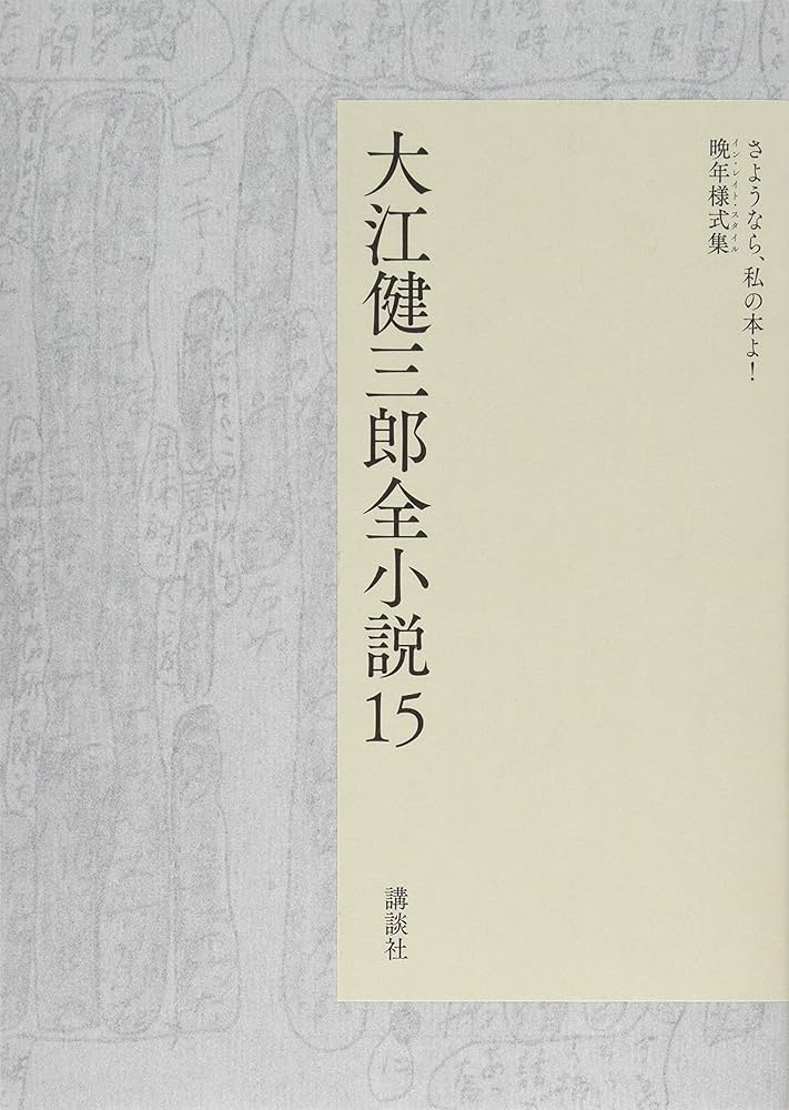 Amazon.com: 大江健三郎全小説 第15巻 (大江健三郎 全小説