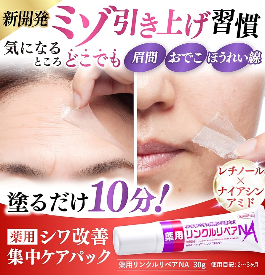 Amazon.co.jp: 薬用 シワ改善クリームパック ほうれい線 眉間 たるみ