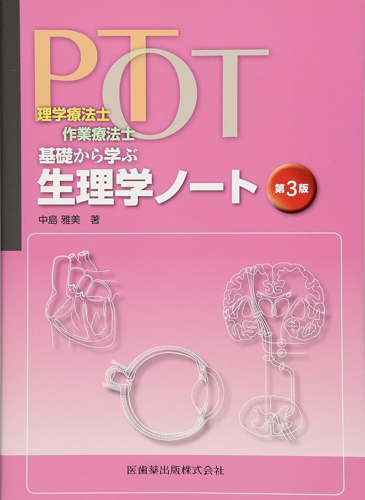 理学療法士・作業療法士 PT・OT基礎から学ぶ 生理学ノート 第3版