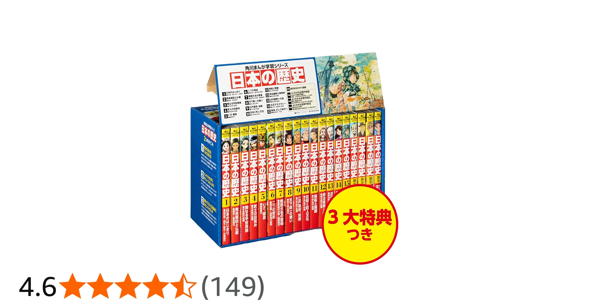 Amazon.co.jp: 角川まんが学習シリーズ 日本の歴史 令和版3大特典つき