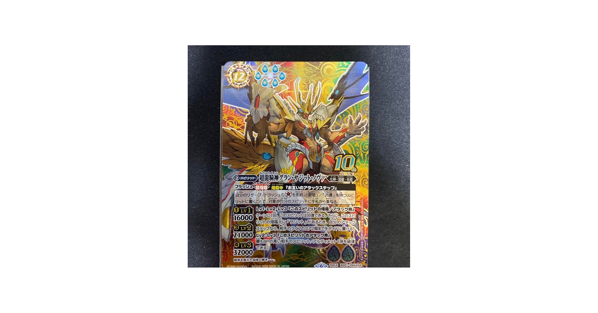 Amazon.co.jp: バトルスピリッツ 超龍騎神グラン サジット ノヴァ