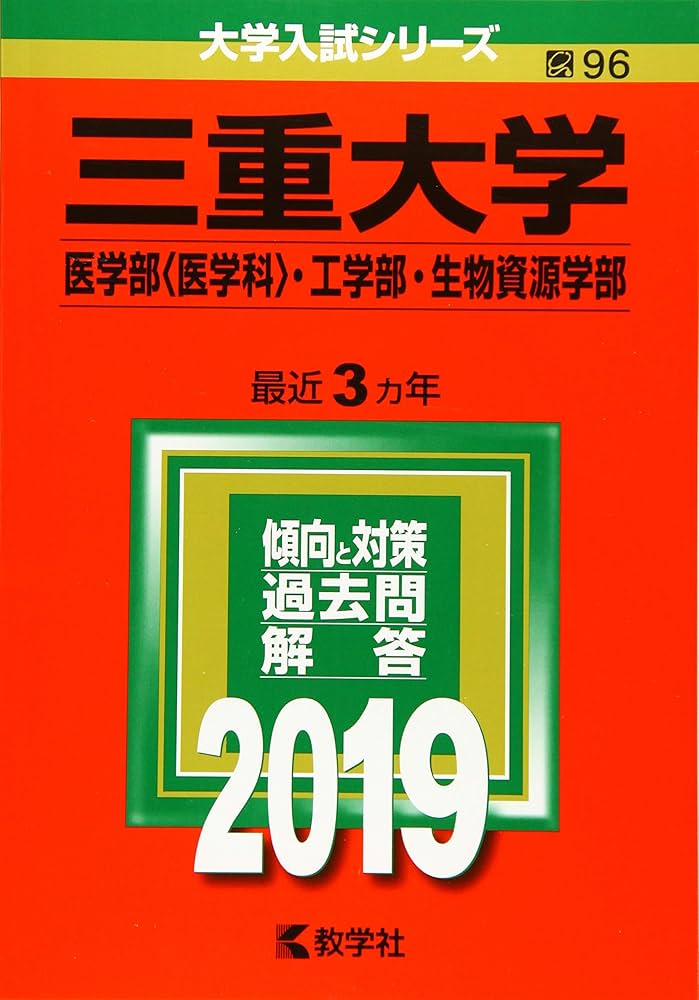 三重大学(医学部〈医学科〉・工学部・生物資源学部) (2019年版大学入試