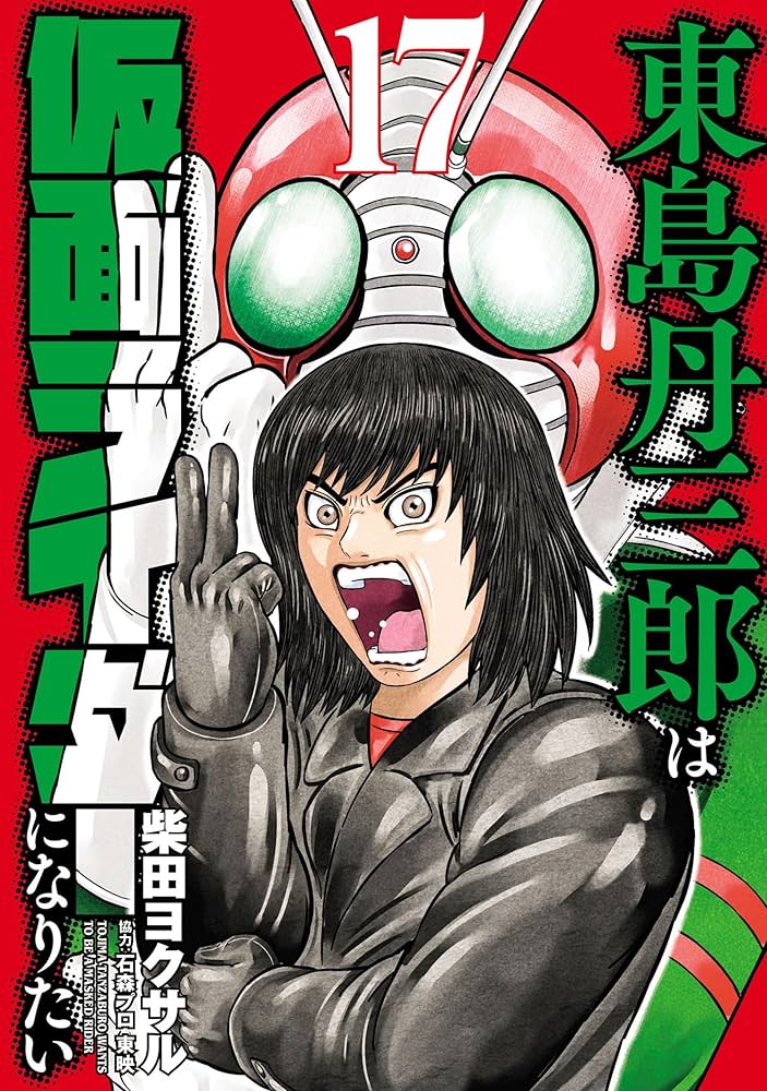 Amazon.co.jp: 東島丹三郎は仮面ライダーになりたい(17) (ヒーローズ