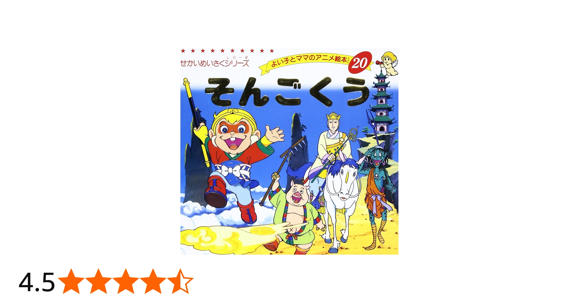 Amazon.co.jp: そんごくう (よい子とママのアニメ絵本 20 せかいめい