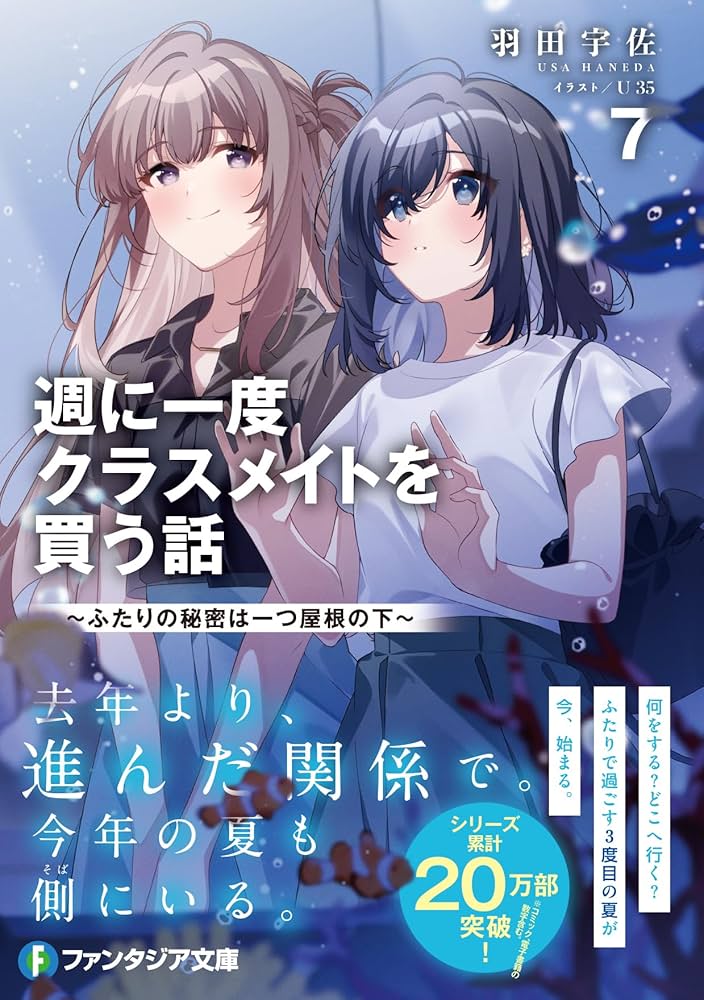 Amazon.co.jp: 週に一度クラスメイトを買う話7 ~ふたりの秘密は一つ