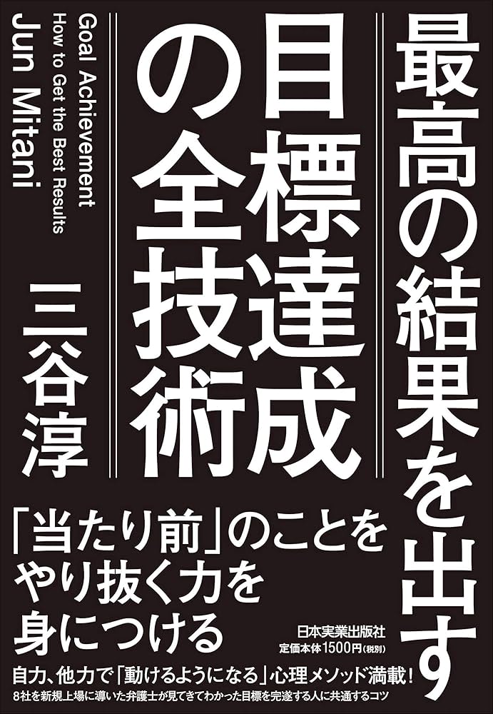 最高の結果を出す 目標達成の全技術 | 三谷 淳 |本 | 通販 | Amazon