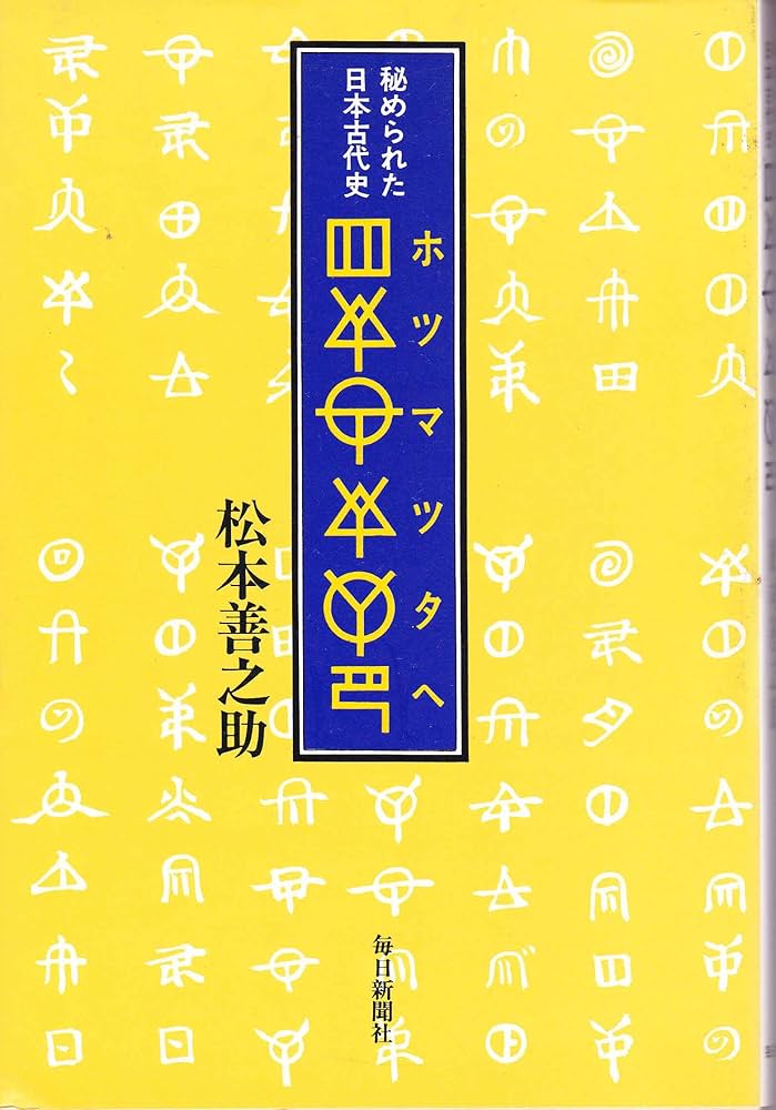 ホツマツタヘ: 秘められた日本古代史 | 松本 善之助 |本 | 通販 | Amazon