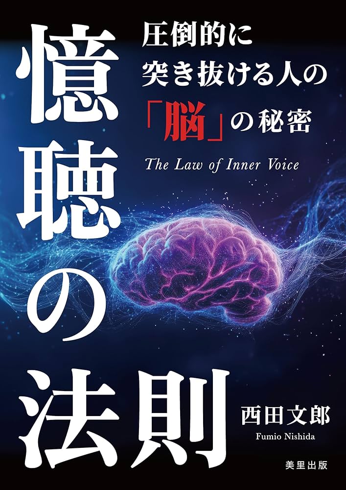 Amazon.co.jp: 憶聴の法則: 圧倒的に突き抜ける人の「脳」の秘密 eBook