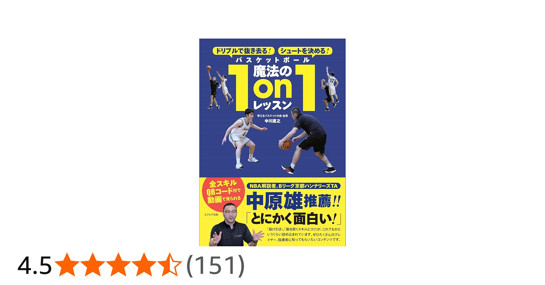ドリブルで抜き去る! シュートを決める! バスケットボール魔法の1on1