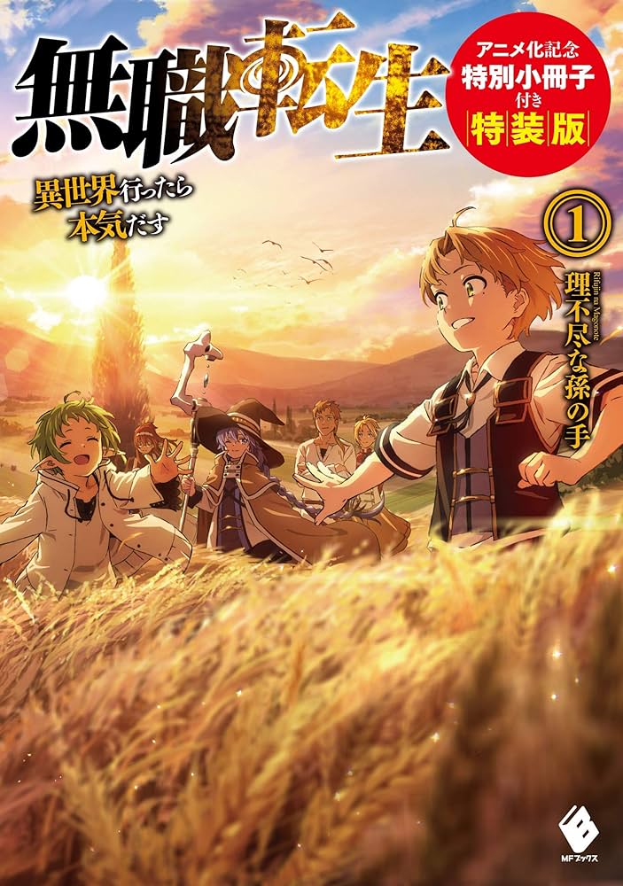 Amazon.co.jp: 無職転生 ~異世界行ったら本気だす~ 1 アニメ化記念特別