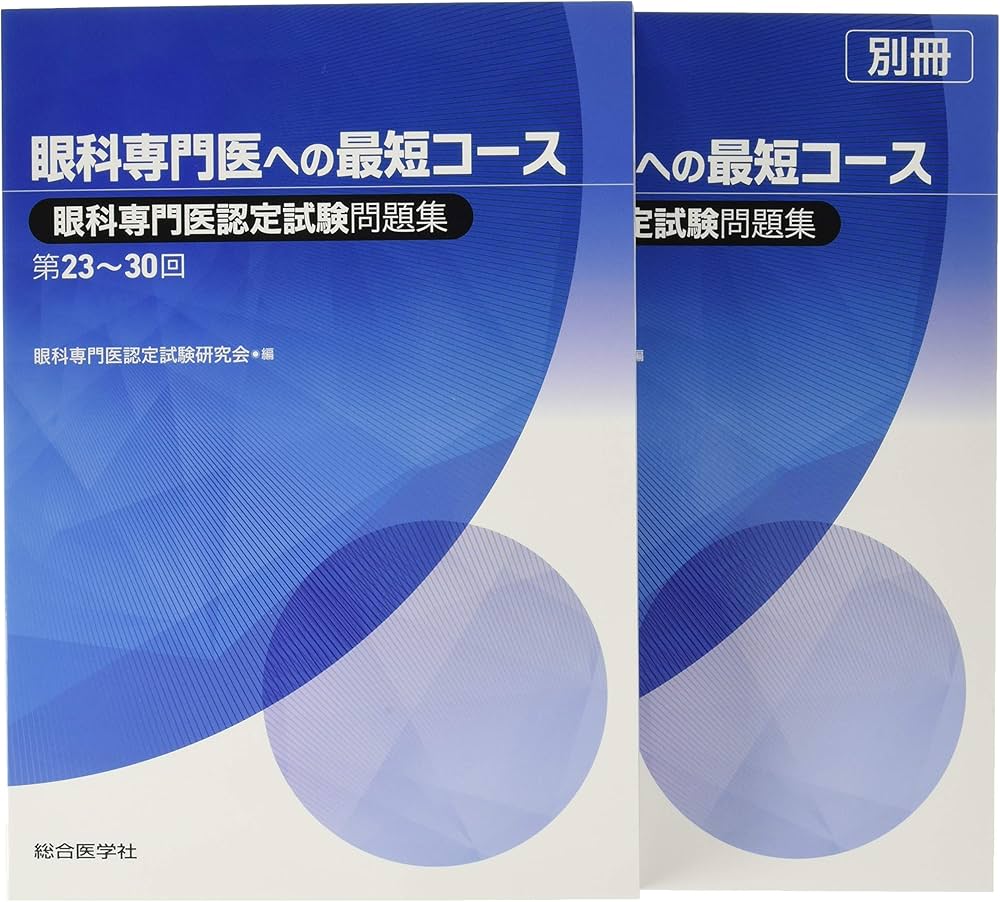 眼科専門医への最短コース 眼科専門医認定試験問題集 第23~30回 | 眼科