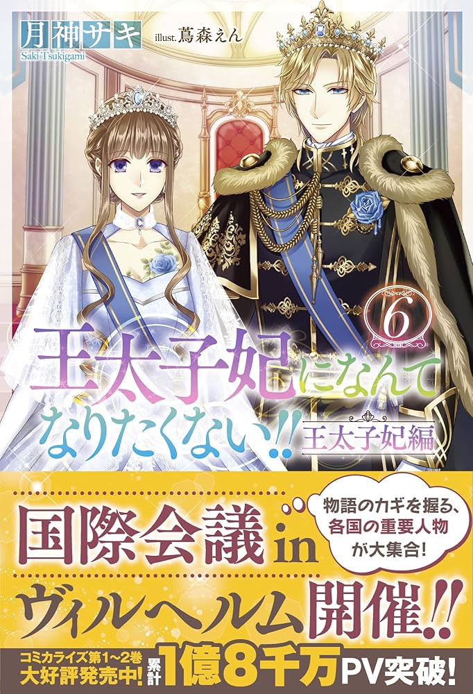 Amazon.co.jp: 王太子妃になんてなりたくない!! 王太子妃編6 (メリッサ