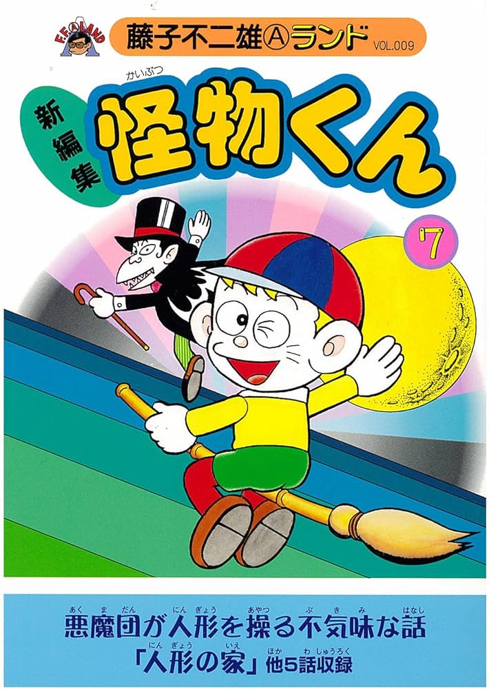 Amazon.co.jp: 新編集怪物くん 7 (藤子不二雄Aランド Vol. 9) : 藤子
