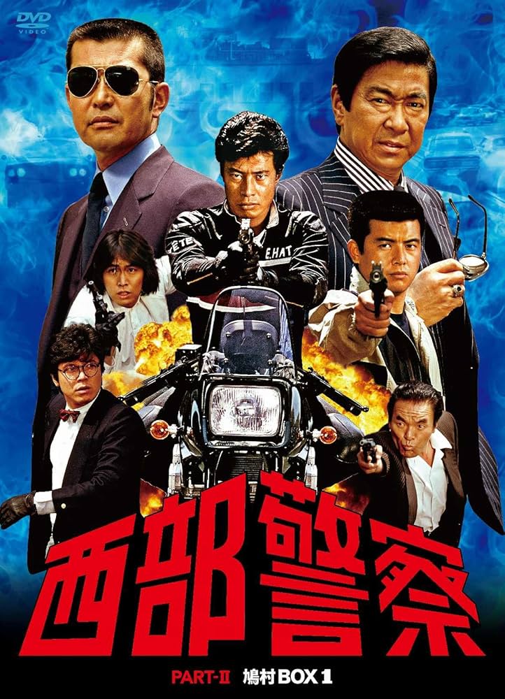 Amazon.co.jp: 西部警察 PARTII 鳩村BOX 1 [DVD] : 石原裕次郎, 渡哲也