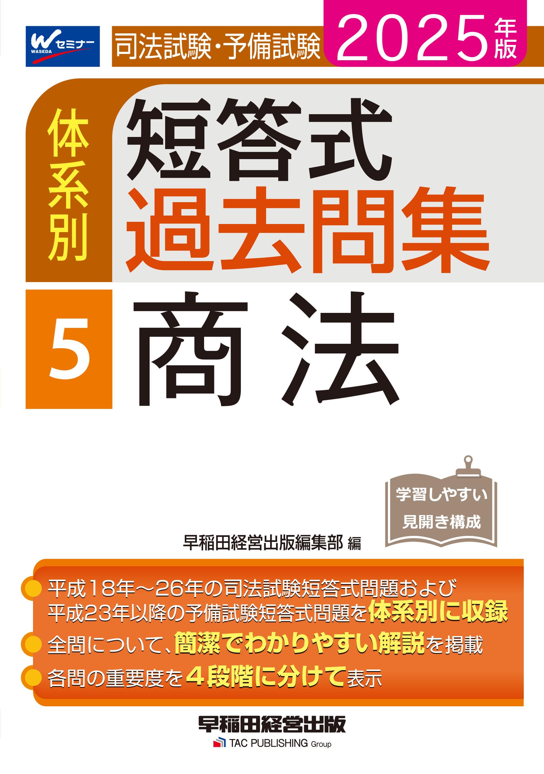 司法試験・予備試験 体系別短答式過去問集 5 商法 2025年版 [全問