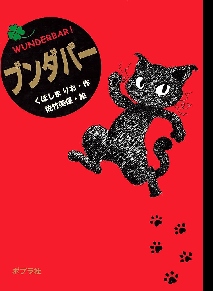 ブンダバー (ポプラの木かげ) | くぼしまりお, 佐竹美保 | 読み物