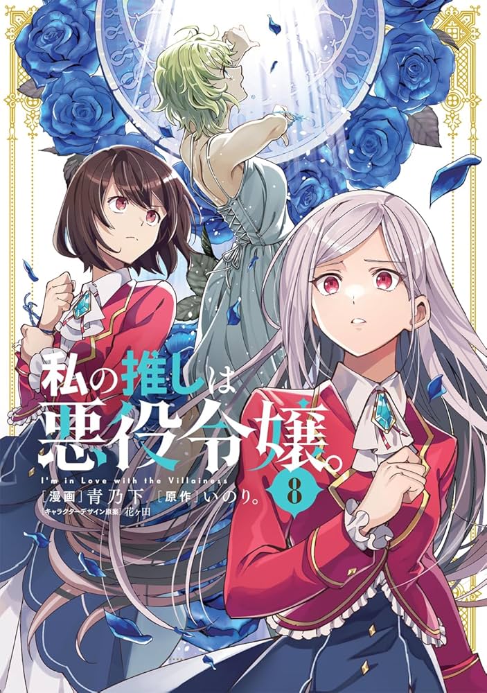 Amazon.co.jp: 私の推しは悪役令嬢。(8) (百合姫コミックス) : 青乃 下