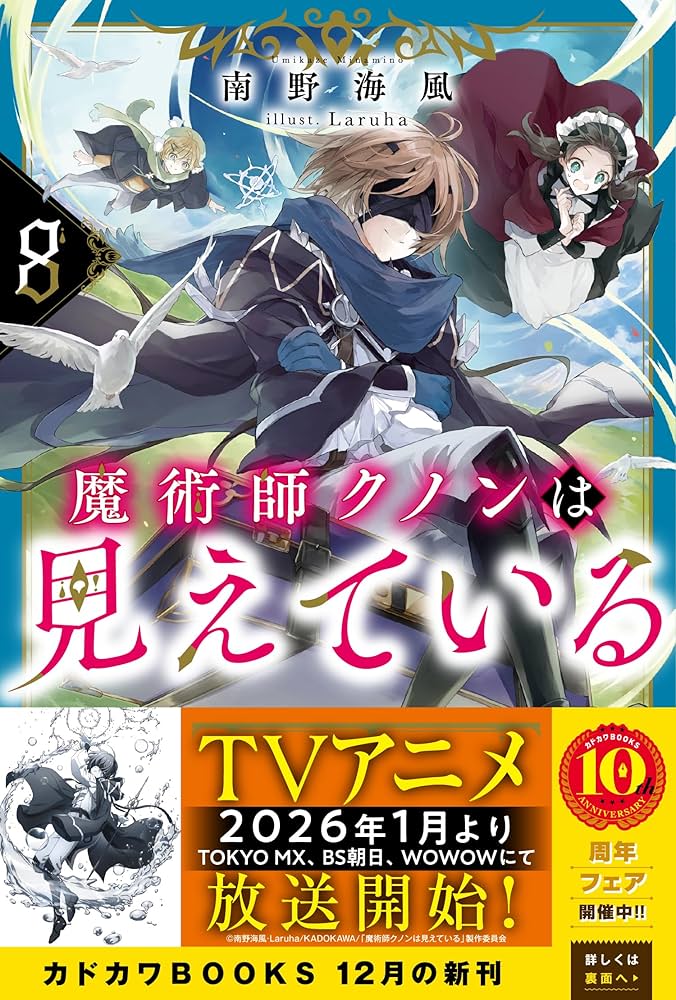 Amazon.co.jp: 魔術師クノンは見えている 8 (カドカワBOOKS) : 南野