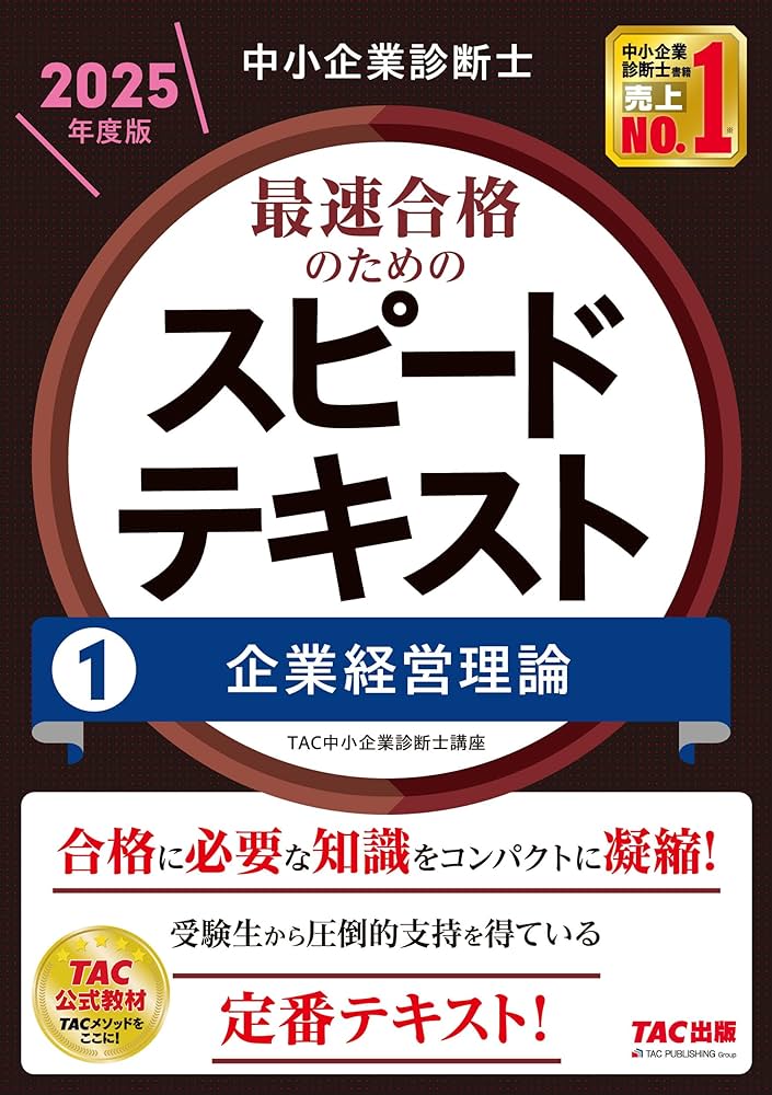 中小企業診断士 最速合格のためのスピードテキスト(1) 企業経営理論