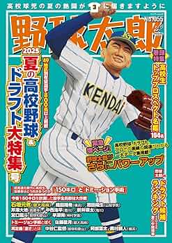 Amazon.co.jp: 野球太郎No.055 2025夏の高校野球&ドラフト大特集号