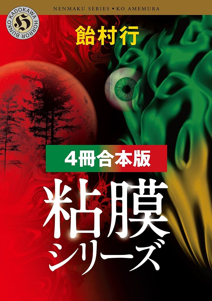 Amazon.co.jp: 粘膜シリーズ【4冊 合本版】 『粘膜人間』『粘膜蜥蜴