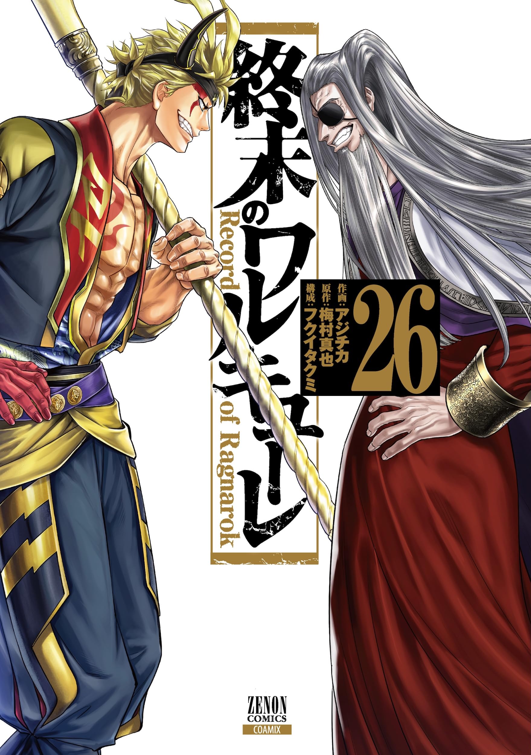 終末のワルキューレ (26) (ゼノンコミックス) | アジチカ, 梅村真也