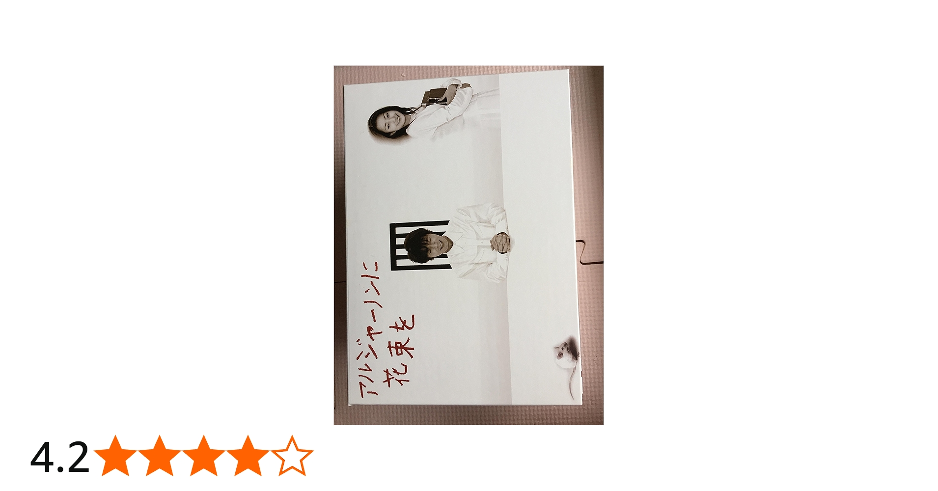 Amazon.co.jp: アルジャーノンに花束を DVD-BOX : ユースケ・サンタ