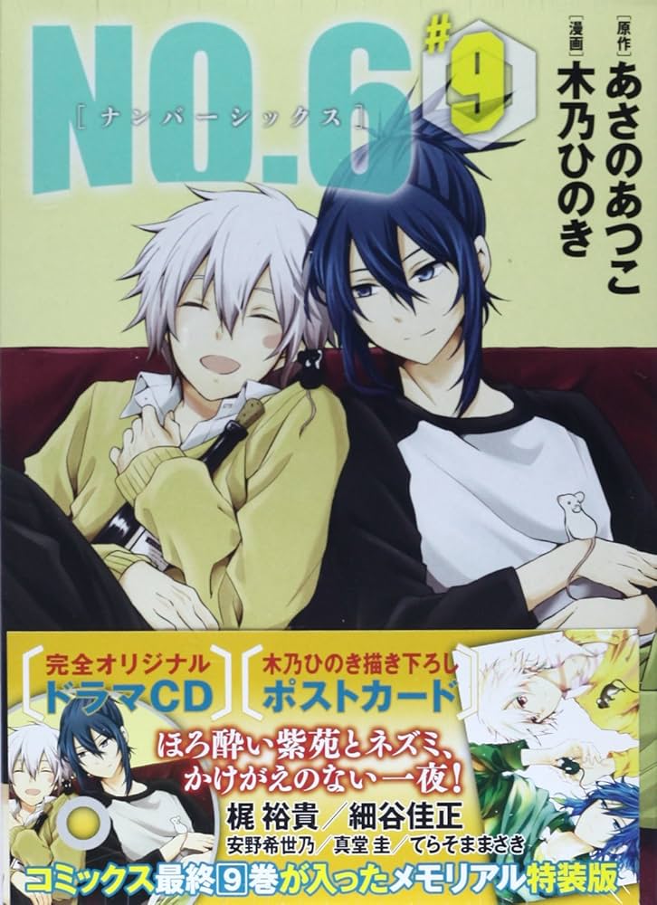 NO.6〔ナンバーシックス〕(9) CD付き特装版 (プレミアムKC) | 木乃