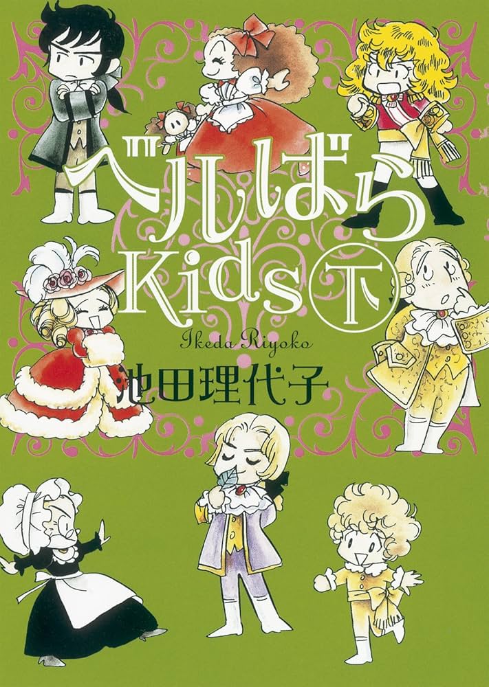 Amazon.co.jp: ベルばらKids 下 (朝日文庫) : 池田 理代子: 本