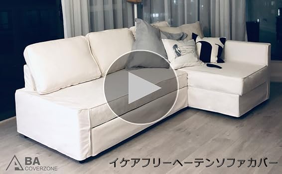 Amazon｜BACoverZone ソファカバーだけ！ フリーヘーテン 3人掛け