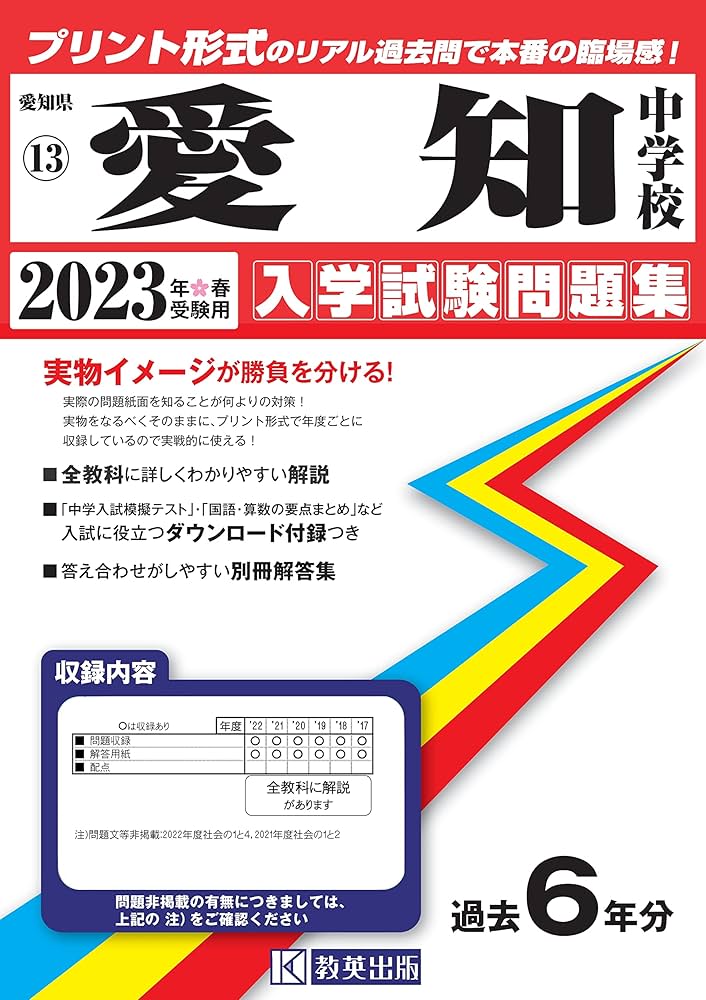 愛知中学校入学試験問題集2023年春受験用(実物に近いリアルな紙面の