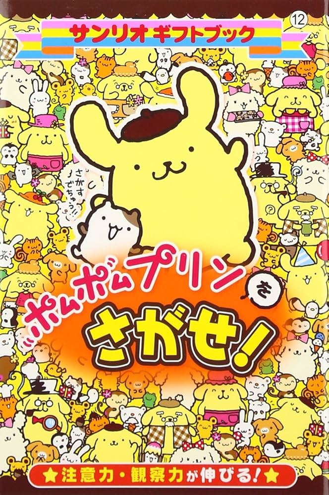 Amazon.co.jp: ポムポムプリンをさがせ!: 注意力・観察力が伸びる