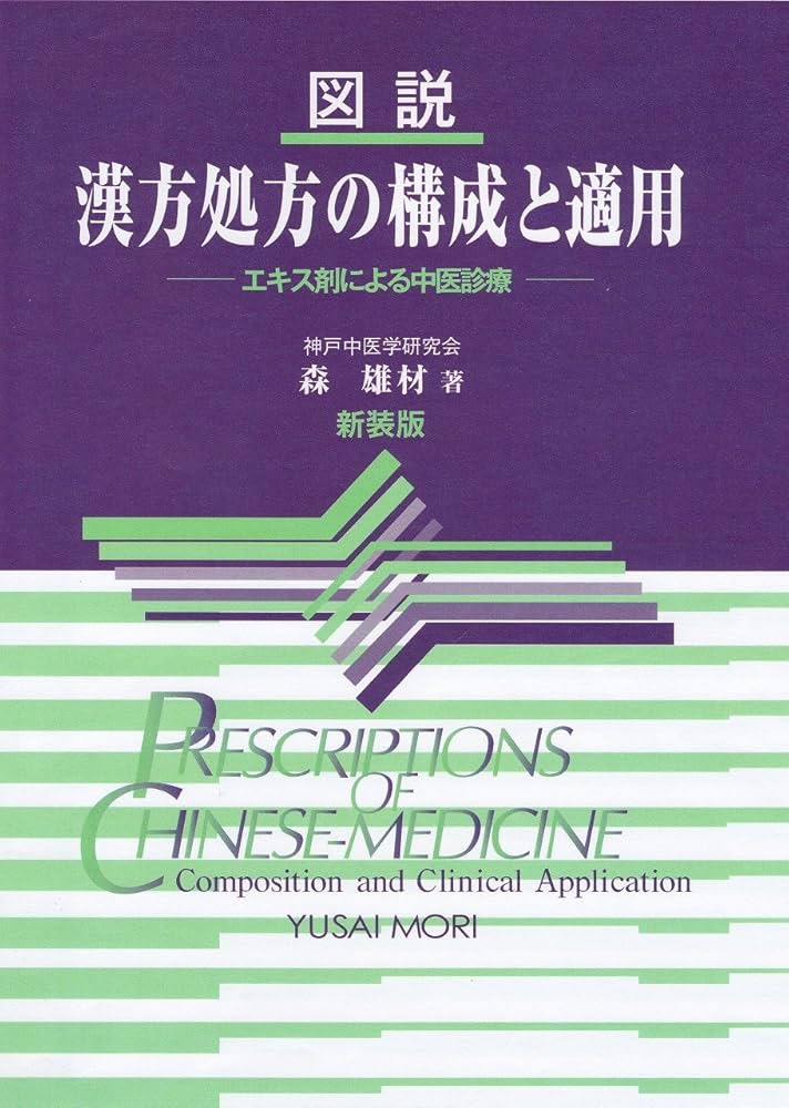 Amazon.co.jp: 図説漢方処方の構成と適用 エキス剤による中医診療 : 森