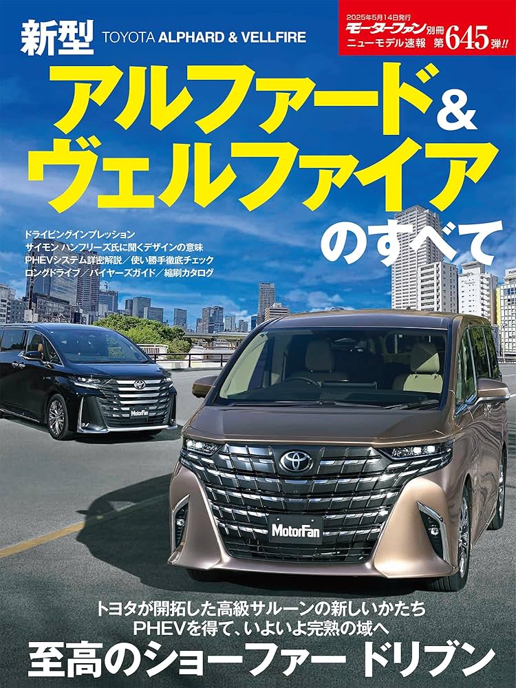 ニューモデル速報 第645弾 新型アルファード＆ヴェルファイアのすべて