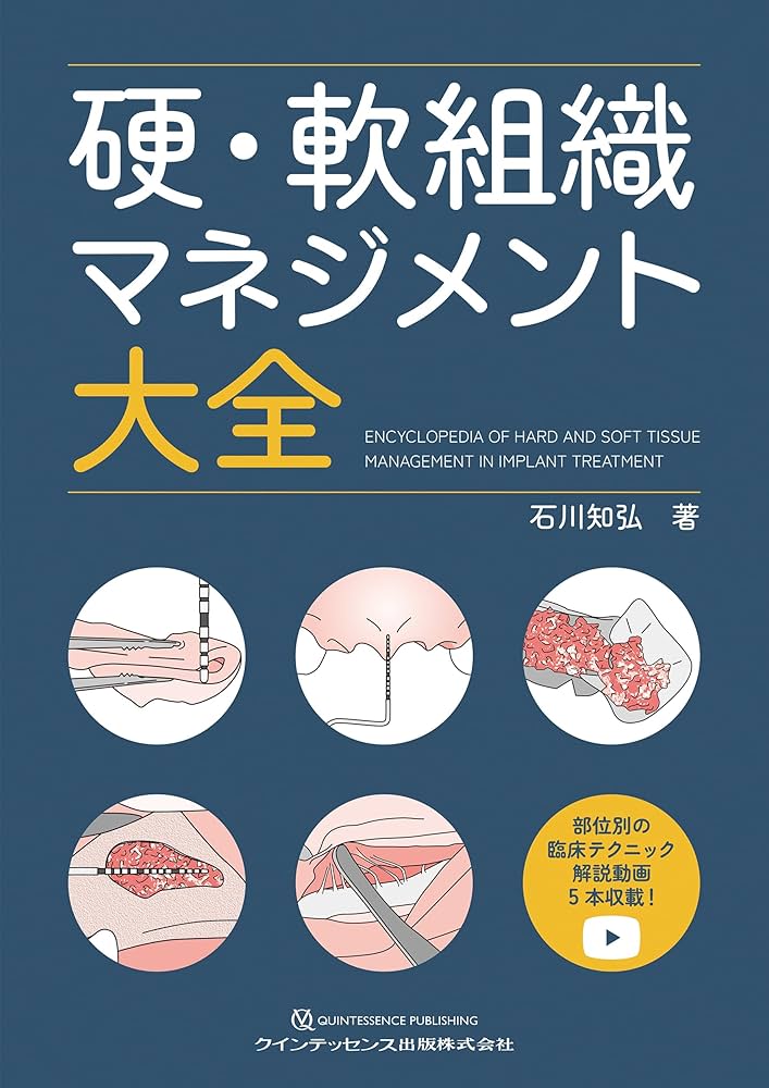 硬・軟組織マネジメント大全 | 石川知弘 |本 | 通販 | Amazon