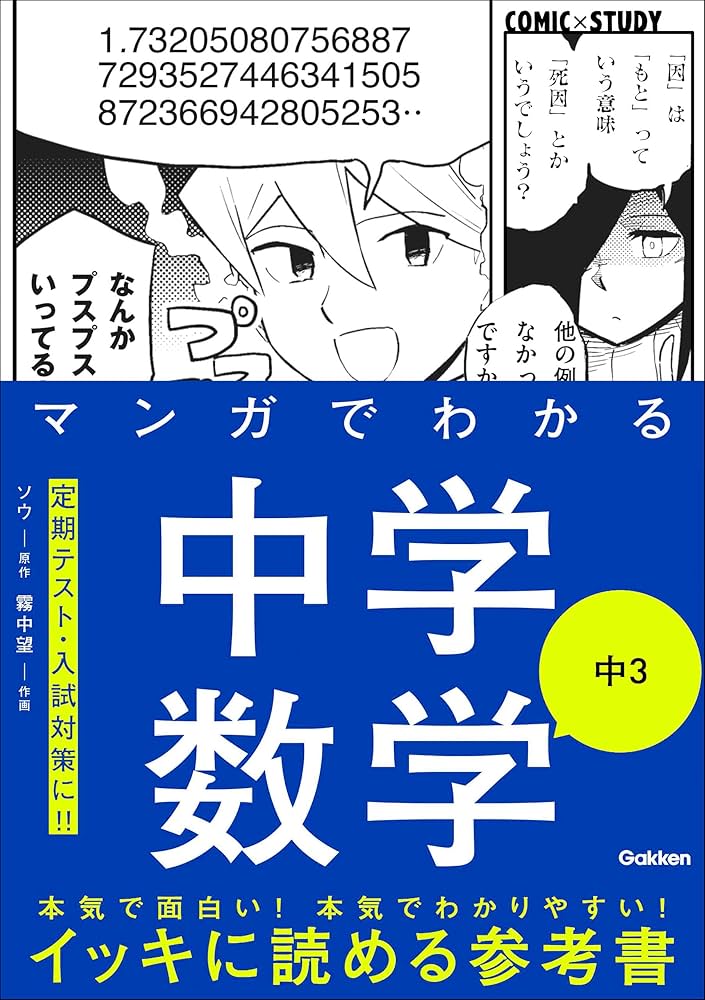 Amazon.co.jp: マンガでわかる中学数学 中3 (COMIC×STUDY) eBook