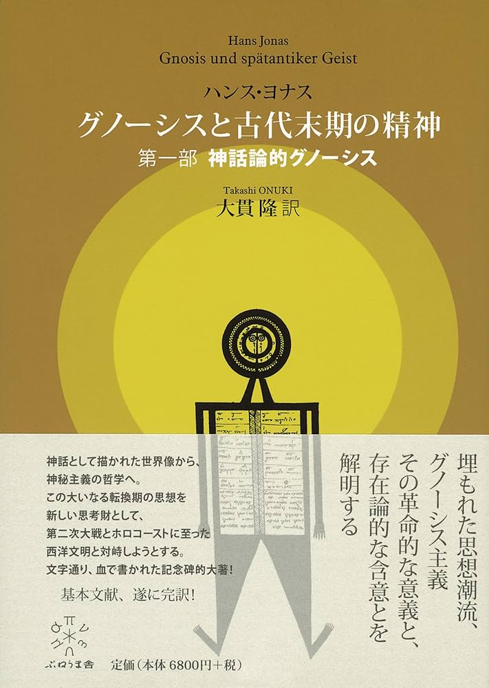 Amazon.co.jp: グノーシスと古代末期の精神 第一部 神話論的グノーシス