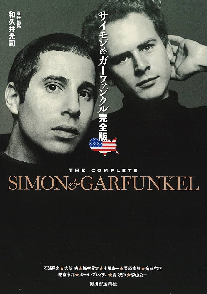 サイモン&ガーファンクル完全版 | 和久井 光司 |本 | 通販 | Amazon