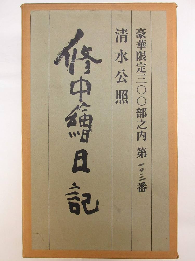 るるか清水公照作 修中絵日記 巻物 巻子 上下2巻 共