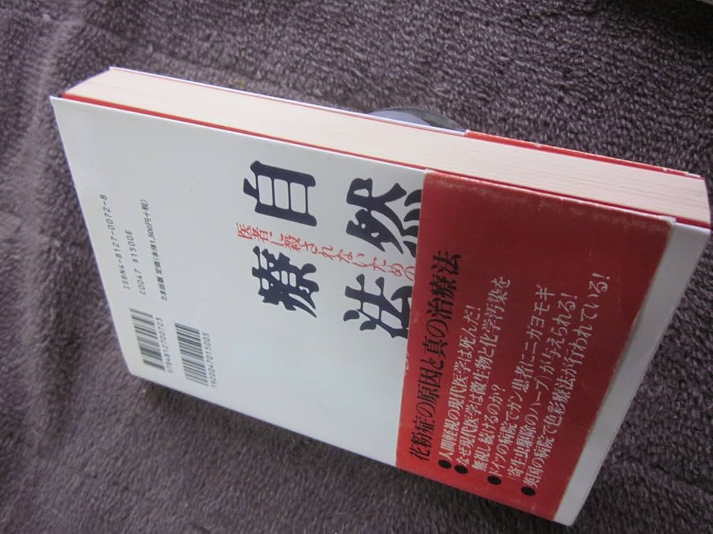 Amazon.co.jp: 医者に殺されないための自然療法: 欧米で再認識される