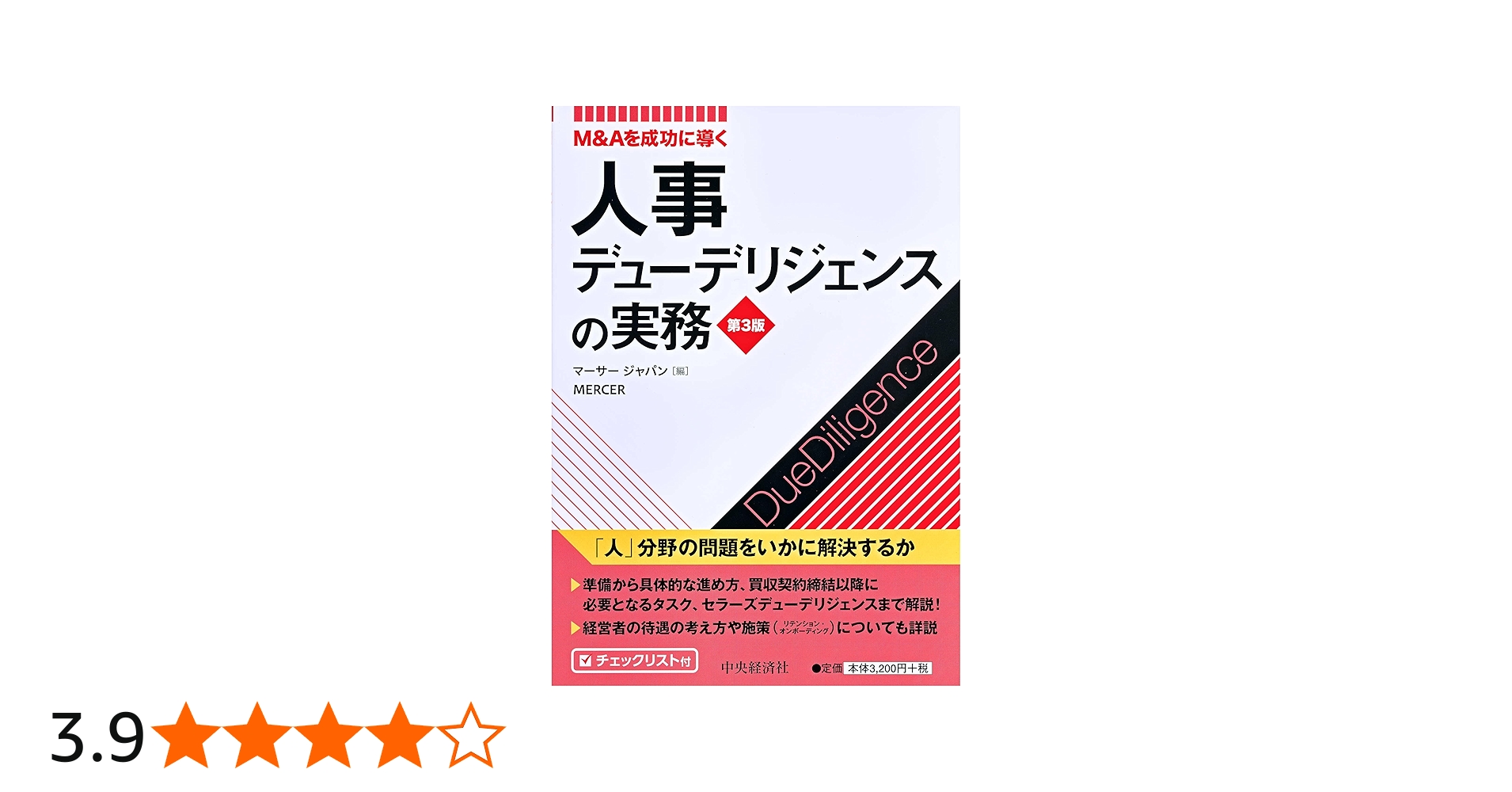 M&Aを成功に導く 人事デューデリジェンスの実務(第3版) | マーサー
